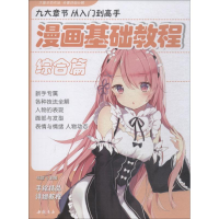 醉染图书漫画基础教程 综合篇9787514921335