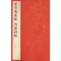 醉染图书米芾蜀素帖 苕溪诗帖9787547902554