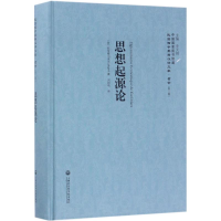 醉染图书思想起源论9787552018059