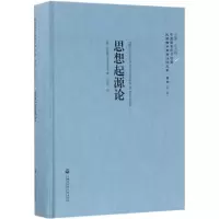 醉染图书思想起源论9787552018059