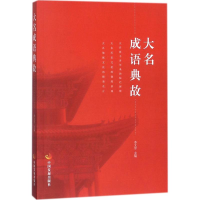 醉染图书大名成语典故9787517707127