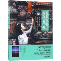 醉染图书的年龄,为自己咔嚓9787111562986