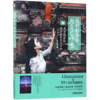 醉染图书的年龄,为自己咔嚓9787111562986