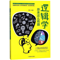 醉染图书逻辑学原来这么有趣9787504499691