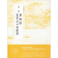 醉染图书董源潇湘图 夏景山口待渡图9787547916643