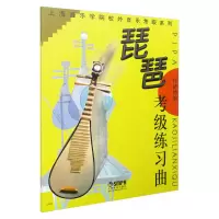 醉染图书琵琶考级练习曲9787806673485