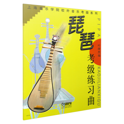 醉染图书琵琶考级练习曲9787806673485