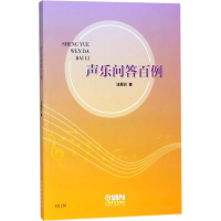 醉染图书声乐问答百例97875512287