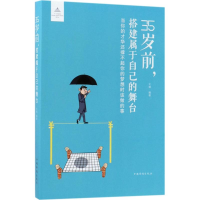 醉染图书35岁前,搭建属于自己的舞台9787511371157