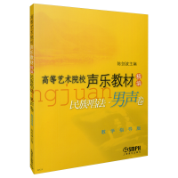 醉染图书高等艺术院校声乐教材精编民族唱法男声卷9787806677551