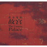 醉染图书看不见的故宫9787119034324