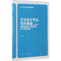 醉染图书艺术设计专业写作教程9787558602733