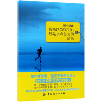 醉染图书你所以为的巧合,都是拼命努力的结果9787518031160