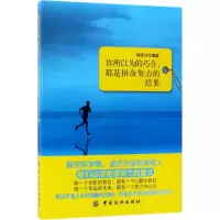 醉染图书你所以为的巧合,都是拼命努力的结果9787518031160