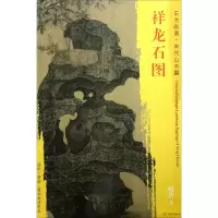 醉染图书祥龙石图9787501049547