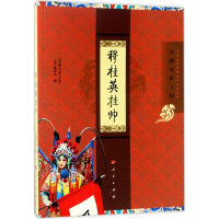 醉染图书穆桂英挂帅9787010173528