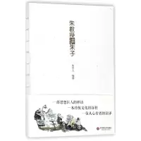 醉染图书朱教授讲朱子9787567564961