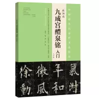醉染图书欧阳询《九成宫醴泉铭》入门9787540137380