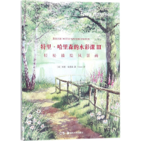 醉染图书特里·哈里森的水彩课9787535682840