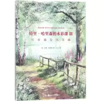 醉染图书特里·哈里森的水彩课9787535682840