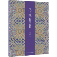 醉染图书灵飞经钢笔字解析9787534068331