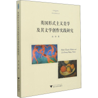 醉染图书英国形式主义美学及其文学创作实践研究9787308219624