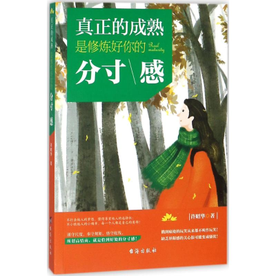 醉染图书真正的成熟,是修炼好你的分寸感9787516815915