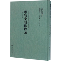 醉染图书唯物史观的改造9787552018097