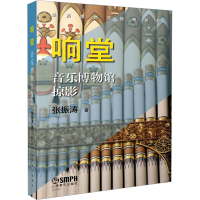 醉染图书响堂 音乐博物馆掠影97875522569