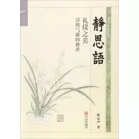 醉染图书静思语9787555246329