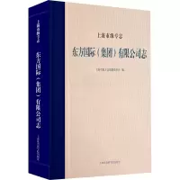 醉染图书上海市级专志 东方国际(集团)有限公司志9787552036701