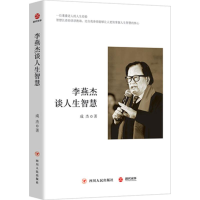 醉染图书李燕杰谈人生智慧9787220100703