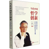醉染图书当代中国哲学创新 黄枬森先生诞辰纪念文集9787206185168