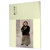 醉染图书历代名画录清代人物(第2辑)/百卷神品大系9787548041337