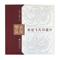 醉染图书罗衣丛风978754466