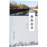 醉染图书曲阳故事9787109227835