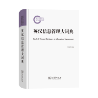 醉染图书英汉信息管理大词典9787100208482