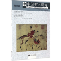 醉染图书中国美术研究9787564170493