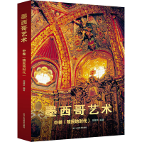 醉染图书墨西哥艺术 中卷(殖民地时代)9787534081484