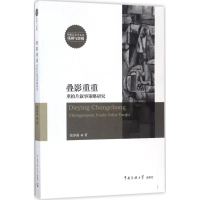 醉染图书叠影重重9787565715655