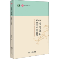 醉染图书心与体知 从现象学到儒家9787100163392