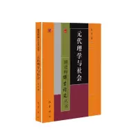 醉染图书元代理学与社会/儒释丛书787553115924