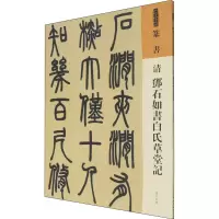 醉染图书清 邓石如书白氏草堂记9787102087337