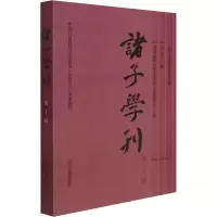 醉染图书诸子学刊 第22辑9787573200815