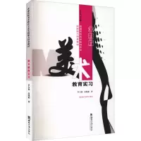 醉染图书美术教育实习 全新版9787569701449