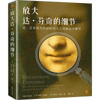 醉染图书放大达·芬奇的细节9787540156312