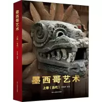 醉染图书墨西哥艺术 上卷(古代)9787534081477