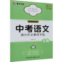 醉染图书中考语文满分作文素材字帖9787571214630