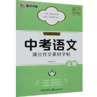 醉染图书中考语文满分作文素材字帖9787571214630
