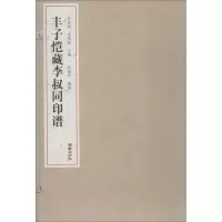 醉染图书丰子恺藏李叔同印谱9787505442757